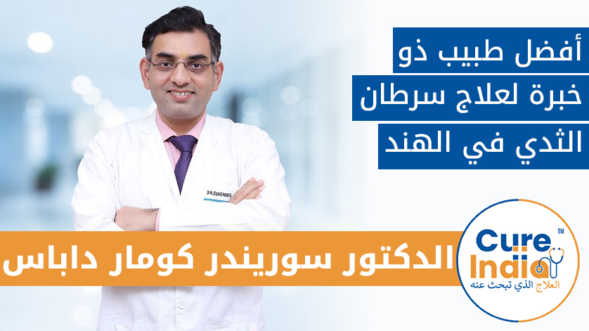 الدكتور سوريندر كومار داباس: أفضل طبيب ذو خبرة لعلاج سرطان الثدي في الهند